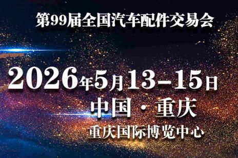 西南汽車產(chǎn)業(yè)核心盛會：2026第99屆全國汽配會·重慶-有駕